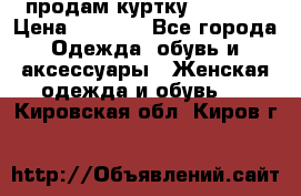 продам куртку  42-44  › Цена ­ 2 500 - Все города Одежда, обувь и аксессуары » Женская одежда и обувь   . Кировская обл.,Киров г.